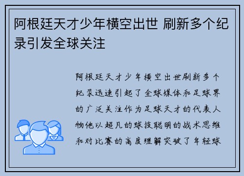 阿根廷天才少年横空出世 刷新多个纪录引发全球关注