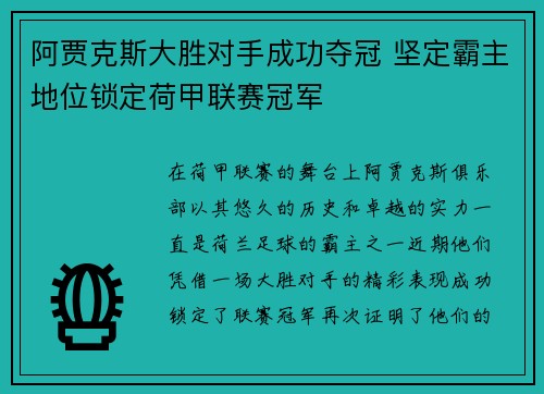 阿贾克斯大胜对手成功夺冠 坚定霸主地位锁定荷甲联赛冠军