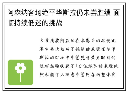 阿森纳客场绝平华斯拉仍未尝胜绩 面临持续低迷的挑战