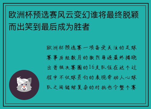 欧洲杯预选赛风云变幻谁将最终脱颖而出笑到最后成为胜者