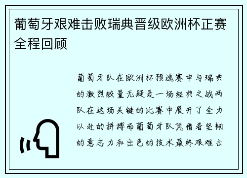 葡萄牙艰难击败瑞典晋级欧洲杯正赛全程回顾