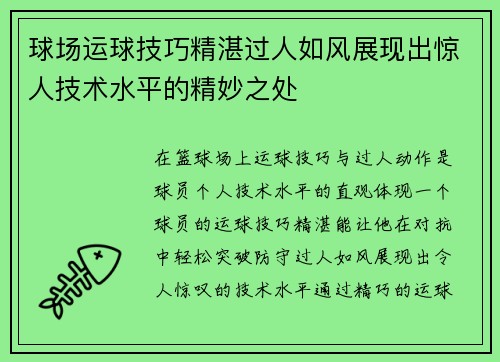 球场运球技巧精湛过人如风展现出惊人技术水平的精妙之处