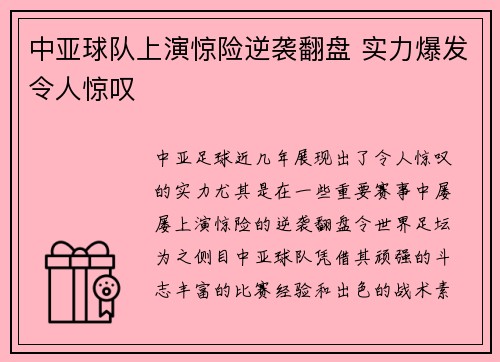 中亚球队上演惊险逆袭翻盘 实力爆发令人惊叹