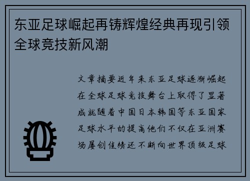 东亚足球崛起再铸辉煌经典再现引领全球竞技新风潮