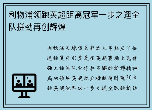 利物浦领跑英超距离冠军一步之遥全队拼劲再创辉煌