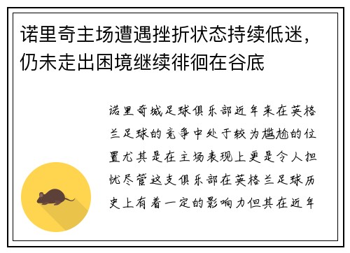 诺里奇主场遭遇挫折状态持续低迷，仍未走出困境继续徘徊在谷底