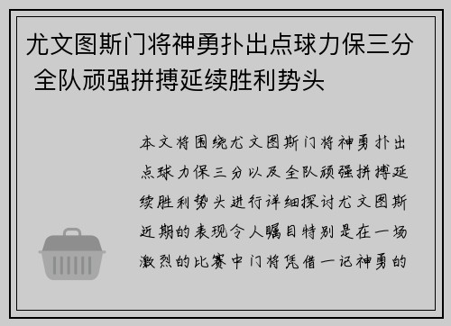 尤文图斯门将神勇扑出点球力保三分 全队顽强拼搏延续胜利势头