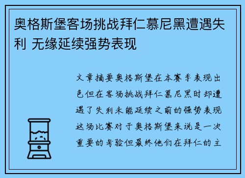 奥格斯堡客场挑战拜仁慕尼黑遭遇失利 无缘延续强势表现