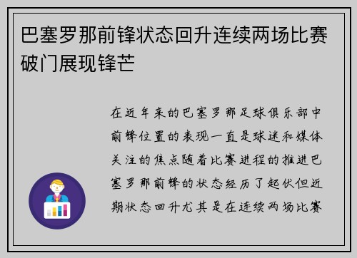 巴塞罗那前锋状态回升连续两场比赛破门展现锋芒