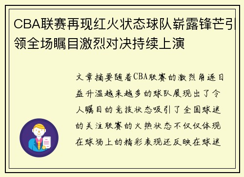 CBA联赛再现红火状态球队崭露锋芒引领全场瞩目激烈对决持续上演