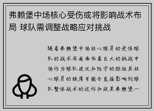 弗赖堡中场核心受伤或将影响战术布局 球队需调整战略应对挑战