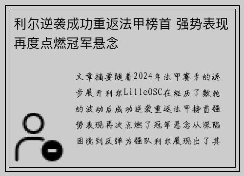 利尔逆袭成功重返法甲榜首 强势表现再度点燃冠军悬念