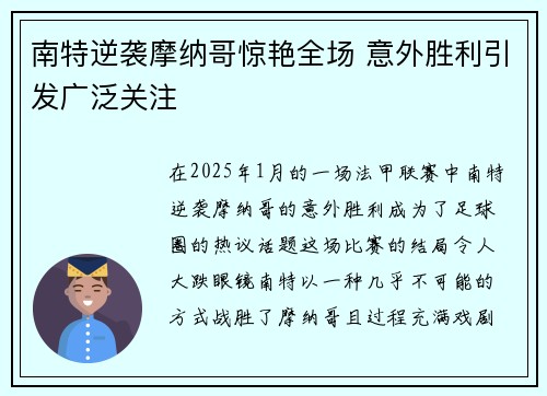 南特逆袭摩纳哥惊艳全场 意外胜利引发广泛关注