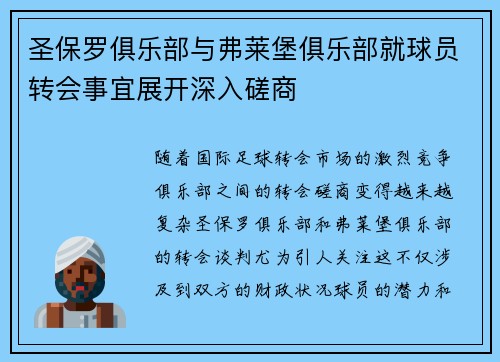 圣保罗俱乐部与弗莱堡俱乐部就球员转会事宜展开深入磋商