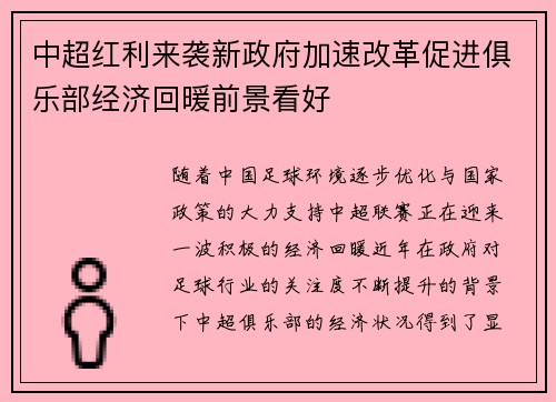 中超红利来袭新政府加速改革促进俱乐部经济回暖前景看好