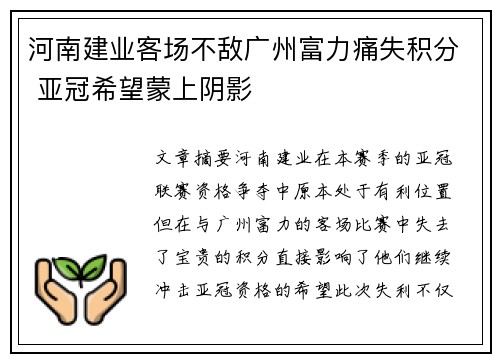 河南建业客场不敌广州富力痛失积分 亚冠希望蒙上阴影