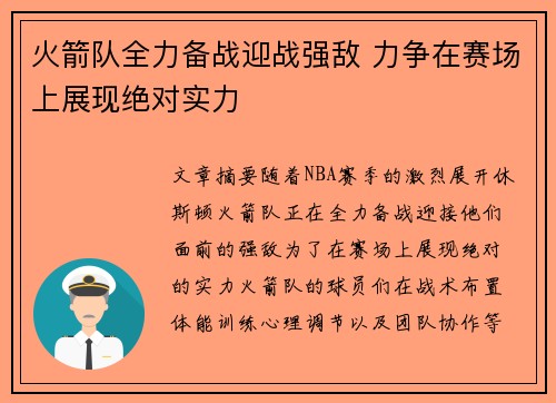 火箭队全力备战迎战强敌 力争在赛场上展现绝对实力