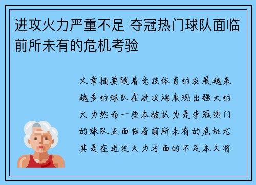 进攻火力严重不足 夺冠热门球队面临前所未有的危机考验