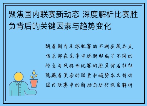 聚焦国内联赛新动态 深度解析比赛胜负背后的关键因素与趋势变化