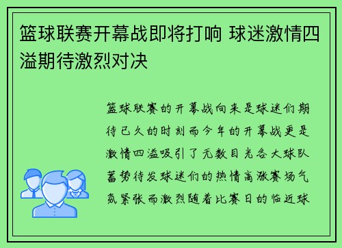 篮球联赛开幕战即将打响 球迷激情四溢期待激烈对决