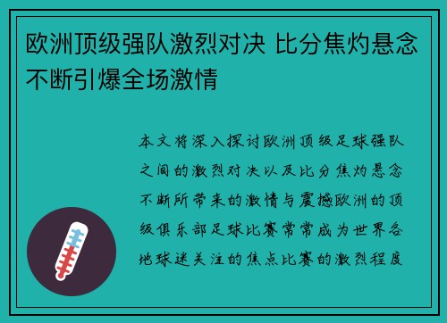 欧洲顶级强队激烈对决 比分焦灼悬念不断引爆全场激情