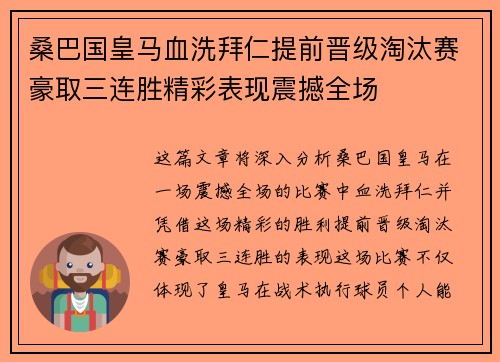 桑巴国皇马血洗拜仁提前晋级淘汰赛豪取三连胜精彩表现震撼全场