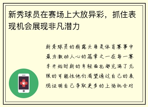 新秀球员在赛场上大放异彩，抓住表现机会展现非凡潜力