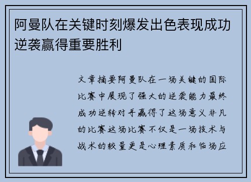 阿曼队在关键时刻爆发出色表现成功逆袭赢得重要胜利