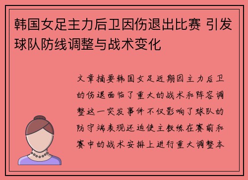 韩国女足主力后卫因伤退出比赛 引发球队防线调整与战术变化