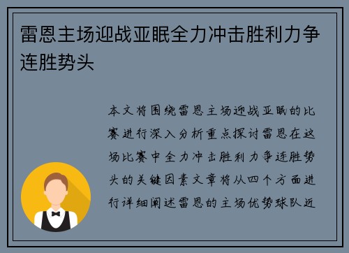 雷恩主场迎战亚眠全力冲击胜利力争连胜势头