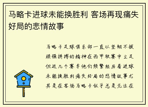 马略卡进球未能换胜利 客场再现痛失好局的悲情故事