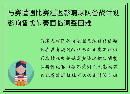 马赛遭遇比赛延迟影响球队备战计划影响备战节奏面临调整困难