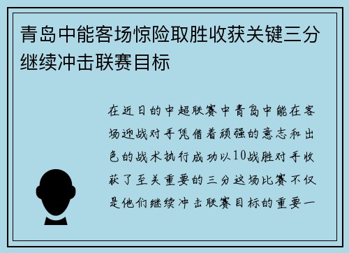 青岛中能客场惊险取胜收获关键三分继续冲击联赛目标