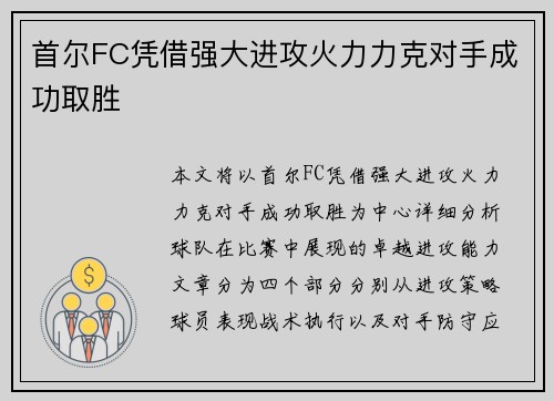 首尔FC凭借强大进攻火力力克对手成功取胜