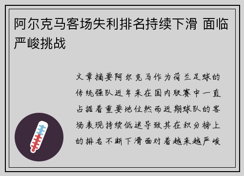 阿尔克马客场失利排名持续下滑 面临严峻挑战