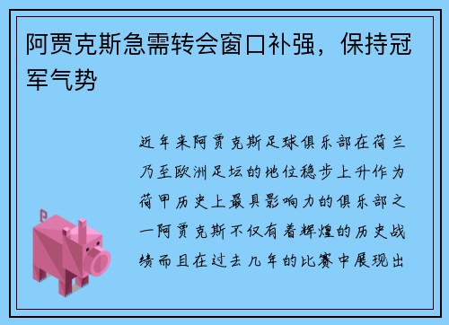 阿贾克斯急需转会窗口补强，保持冠军气势