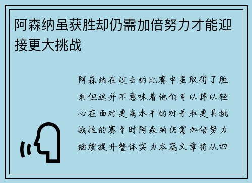 阿森纳虽获胜却仍需加倍努力才能迎接更大挑战