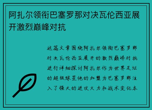 阿扎尔领衔巴塞罗那对决瓦伦西亚展开激烈巅峰对抗