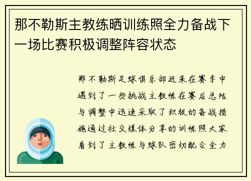 那不勒斯主教练晒训练照全力备战下一场比赛积极调整阵容状态