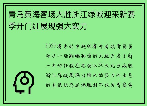 青岛黄海客场大胜浙江绿城迎来新赛季开门红展现强大实力