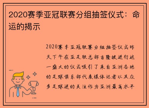 2020赛季亚冠联赛分组抽签仪式：命运的揭示